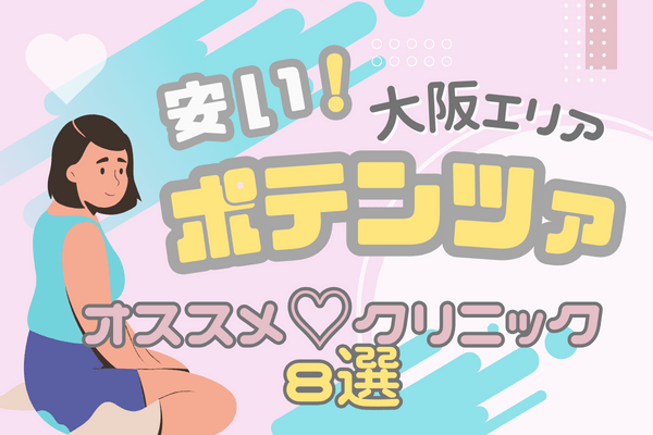 ポテンツァが安い！大阪のおすすめクリニック8選！ポテンツァの効果・リスク・料金やクリニックの口コミも一挙紹介